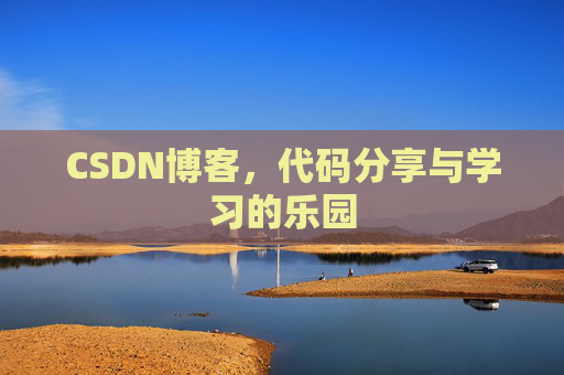 CSDN博客,代码分享与学习的乐园